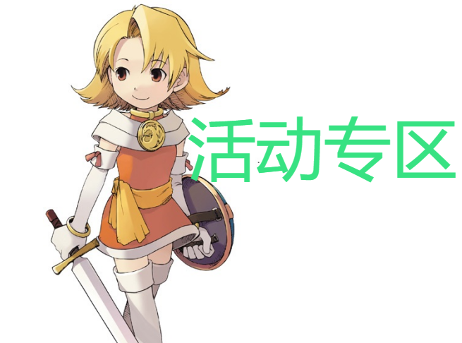 活动专区