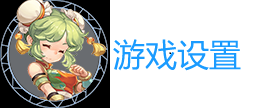 游戏设置