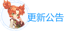 更新公告