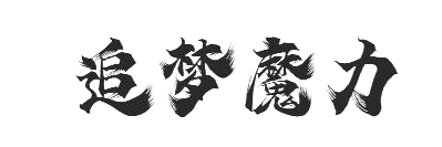 追梦魔力